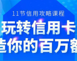 百万额度信用卡的全玩法,6年信用卡实战专家,手把手教你玩转信用卡(12节)-易得个人分享