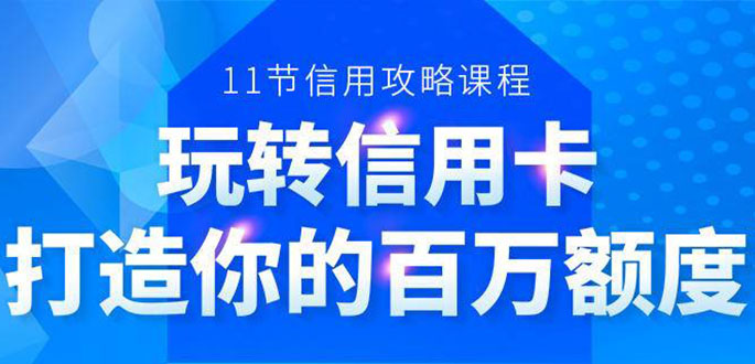 百万额度信用卡的全玩法，6年信用卡实战专家，手把手教你玩转信用卡（12节)-易得个人分享
