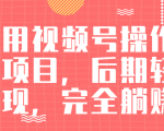 视频号操作书单变现项目，后期轻松变现，完全躺赚日入300至500元-易得个人分享