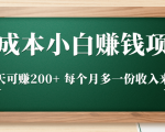 零成本小白赚钱实操项目，一天可赚200+ 每个月多一份收入来源-易得个人分享