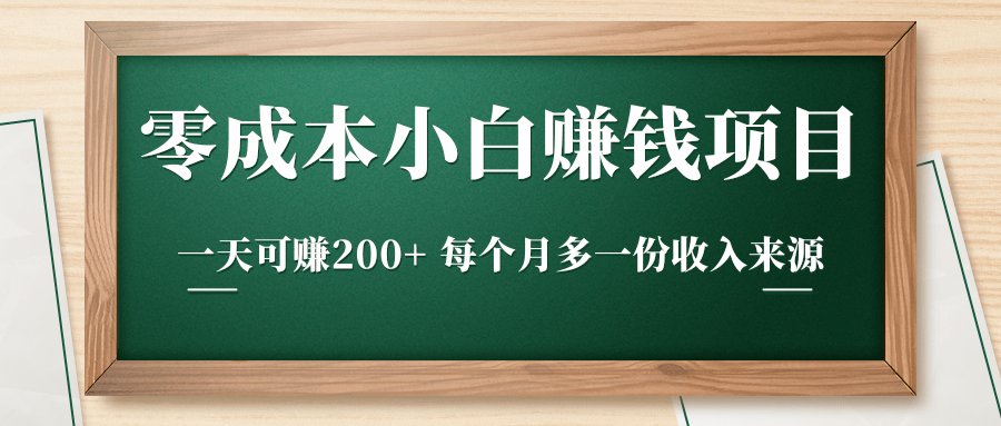 零成本小白赚钱实操项目，一天可赚200+ 每个月多一份收入来源-易得个人分享