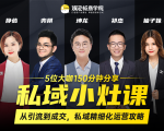 私域小灶课：5位大咖150分钟分享课，从引流到成交，带你私域精细化运营攻略-易得个人分享