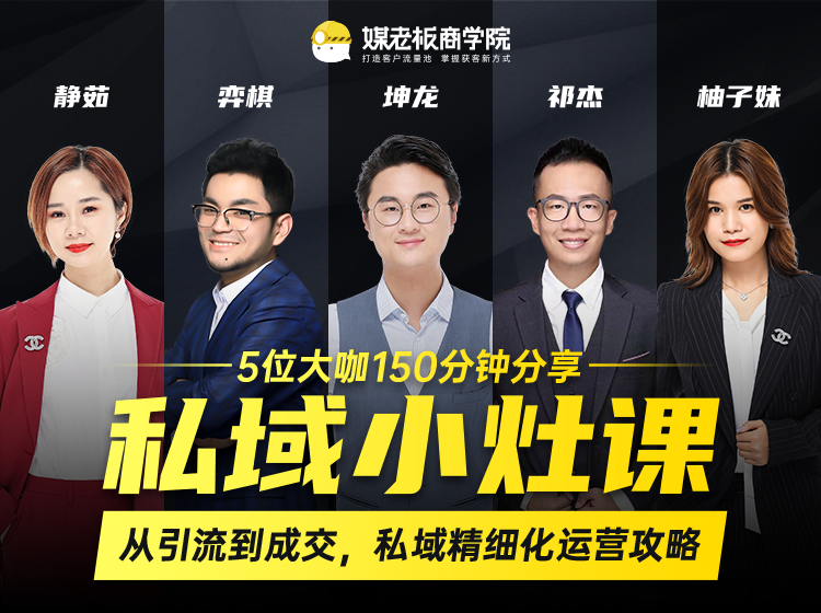 私域小灶课：5位大咖150分钟分享课，从引流到成交，带你私域精细化运营攻略-易得个人分享