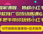 狼叔小红书爆款推广引流训练课6.0，手把手带你玩转小红书-易得个人分享