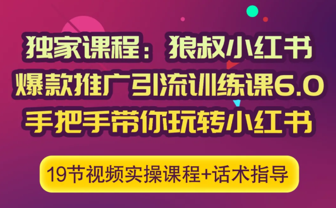 狼叔小红书爆款推广引流训练课6.0，手把手带你玩转小红书-易得个人分享