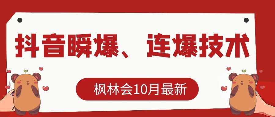 枫林会10月最新抖音瞬爆、连爆技术，主播直播坐等日收入10W+-易得个人分享