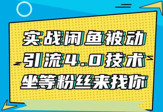 实战闲鱼被动引流4.0技术，坐等粉丝来找你，实操演示日加200+精准粉-易得个人分享