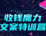 8堂收钱魔力文案特训营:让你的文案成为你的财富印钞机,靠文章日赚千元-易得个人分享