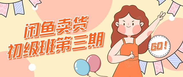 强子日志闲鱼卖货初级班第三期：新手0基础学习闲鱼卖货赚钱，月入过万-易得个人分享