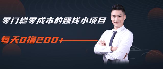 柚子教你零门槛零成本的赚钱项目，简单操作即可每天0撸200+-易得个人分享