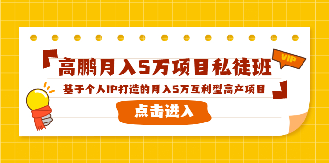 高鹏月入5万项目私徒班，基于个人IP打造的月入5万互利型高产项目！-易得个人分享