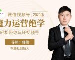 本源《视频号魔力运营绝学》，轻松带你玩转视频号-易得个人分享