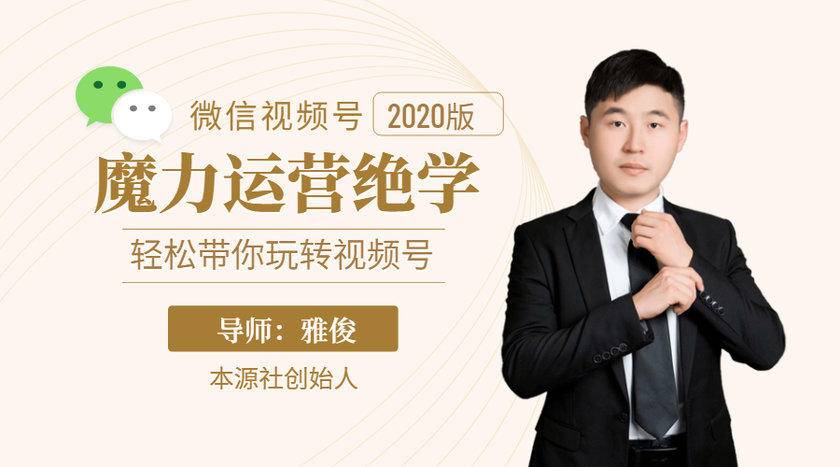 本源《视频号魔力运营绝学》，轻松带你玩转视频号-易得个人分享