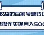 某团队内部课程：高收益的百家号赚钱项目，简单操作实现月入5000+-易得个人分享