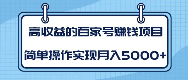 某团队内部课程：高收益的百家号赚钱项目，简单操作实现月入5000+-易得个人分享