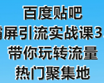 狼叔百度贴吧霸屏引流实战课3.0，带你玩转流量热门聚集地-易得个人分享