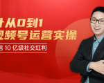 秋叶从0到1学视频号运营实操，抢占微信10亿级红利市场【完结-高清无水印】-易得个人分享