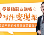 零基础写作变现课，副业也能月入过万，源源不断的投稿渠道等着你-易得个人分享