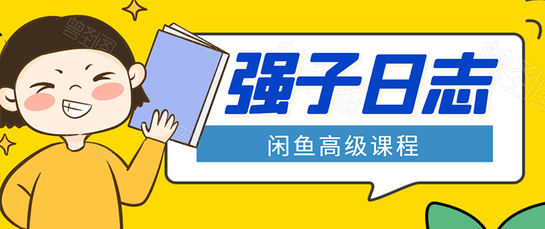 闲鱼高级课程：单号一个月一万左右 有基础的，批量玩的5万-10万都不是难事-易得个人分享