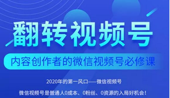 翻转视频号-内容创作者的视频号必修课，3个月涨粉至1W+-易得个人分享