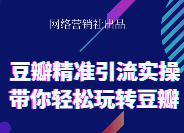 网络营销社豆瓣精准引流实操,带你轻松玩转豆瓣2.0-易得个人分享