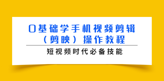 0基础学手机视频剪辑（剪映）操作教程，短视频时代必备技能-易得个人分享