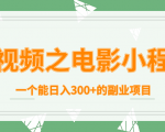 短视频之电影小程序，一个能日入300+的副业项目-易得个人分享