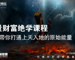 【能量财富绝学课程】——带你打通上天入地的原始能量(6节视频课)-易得个人分享
