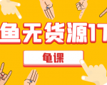 闲鱼无货源电商课程第17期 助力您操作闲鱼月收过万 直播4节+录播29节实操-易得个人分享