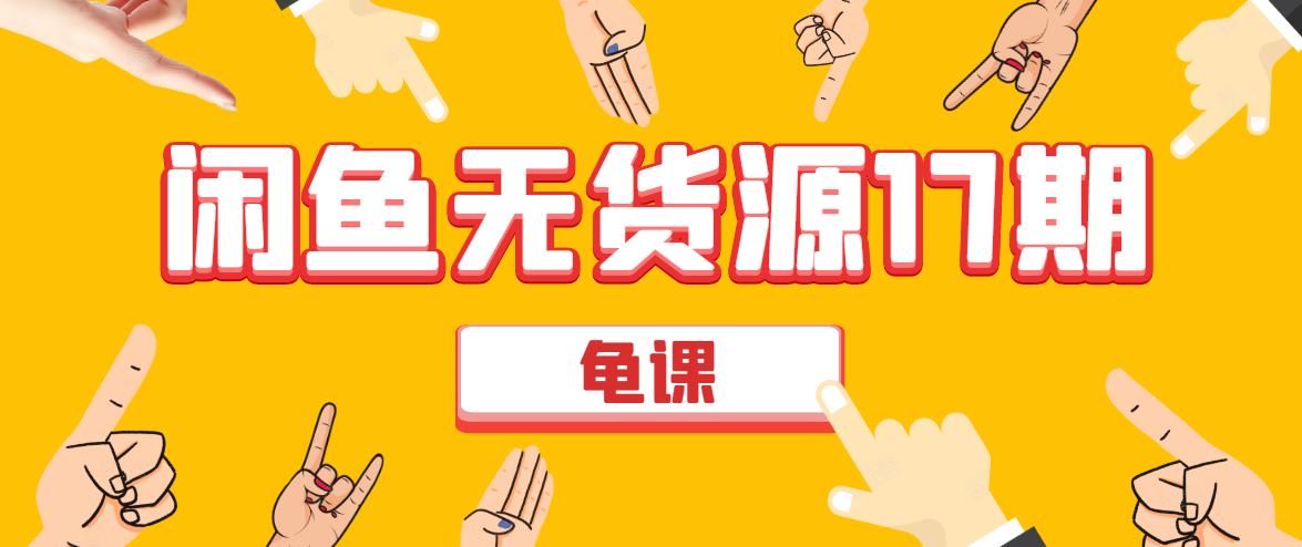 闲鱼无货源电商课程第17期 助力您操作闲鱼月收过万 直播4节+录播29节实操-易得个人分享