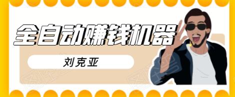 刘克亚全自动赚钱机器，挟人工智能和大数据，颠覆所有销售方法-易得个人分享