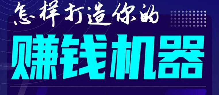 首次解密：如何打造2021全自动赚钱机器？偷偷地起步，悄悄地赚钱！-易得个人分享