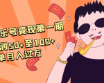 抖音音乐号变现第一期：一单利润50+至100+简单月入过万-易得个人分享