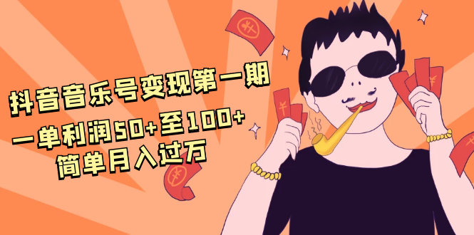 抖音音乐号变现第一期：一单利润50+至100+简单月入过万-易得个人分享