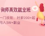 情感咨询师高效就业班：学会一门技能，时薪200+起，实现月入5W+副业-易得个人分享