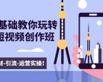 新手0基础教你玩转手机短视频创作班：拍摄-素材-引流-运营实操！-易得个人分享