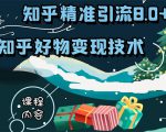 知乎精准引流8.0+知乎好物变现技术课程：新玩法，新升级，教你玩转知乎好物-易得个人分享