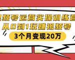 视频号运营实操训练营：从0到1玩赚视频号，3个月变现20万-易得个人分享
