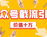 价值十万公众号拦截引流技术，强制排名，公众号快速排名优化全套教程-易得个人分享