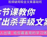 张根视频破局吸金文案班：节节课教你写出杀手级文案(附67页文案训练手册)-易得个人分享