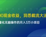 单日500现金收益，洞悉截流大法，一个批量化无脑操作的月入3万小项目-易得个人分享