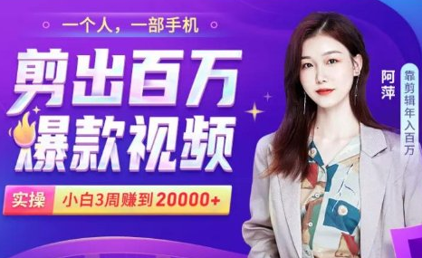 小白易上手的手机剪辑赚钱课，抓住短视频风口月赚2万+-易得个人分享