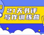 21天书评写作训练营：带你横扫9大类书目，轻松写出10W+-易得个人分享