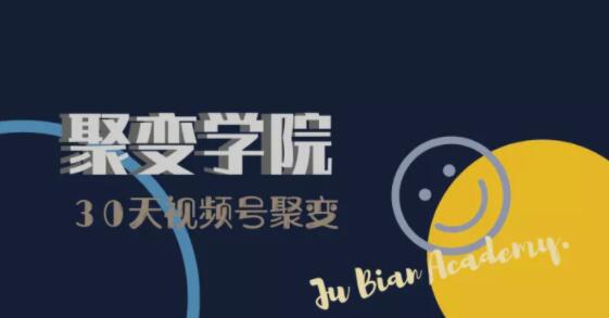 30天视频号成长营：视频号制作筹备+视频剪辑+视频号运营+引流变现-易得个人分享