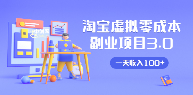 淘宝虚拟零成本副业项目3.0，实战操作一天收入100+賺点零花钱或生活费-易得个人分享