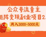 公众号流量主矩阵变现副业项目2.0，新手零粉丝稍微小打小闹月入3000-5000元-易得个人分享