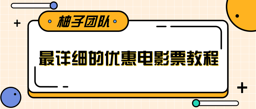 最详细的电影票优惠券赚钱教程，简单操作日均收入200+-易得个人分享