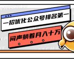 一招优化公众号排名第一,闷声躺着月入十万 操作简单,看懂就可以马上操作-易得个人分享