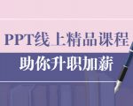 PPT线上精品课程：总结报告制作质量提升300% 助你升职加薪的「年终总结」-易得个人分享