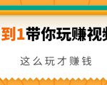 从0到1带你玩赚视频号：这么玩才赚钱，日引流500+日收入1000+核心玩法-易得个人分享